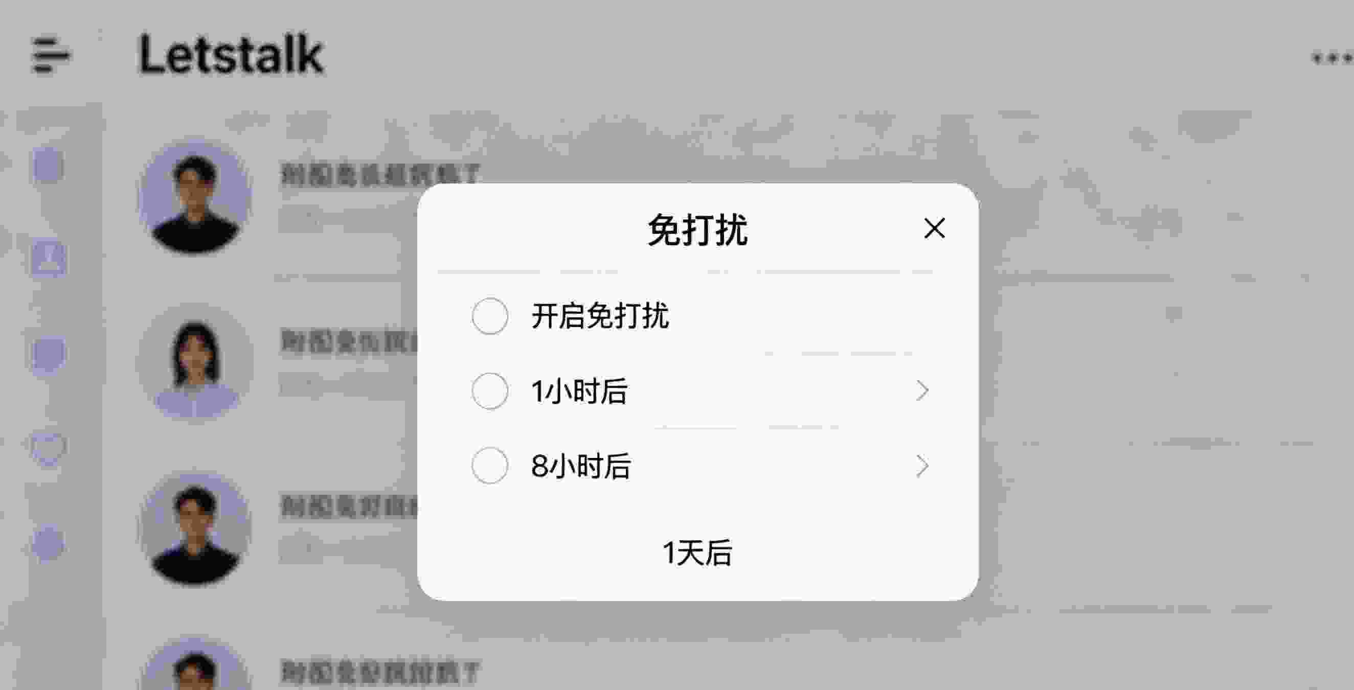 Letstalk 全局勿扰模式和通知设置界面