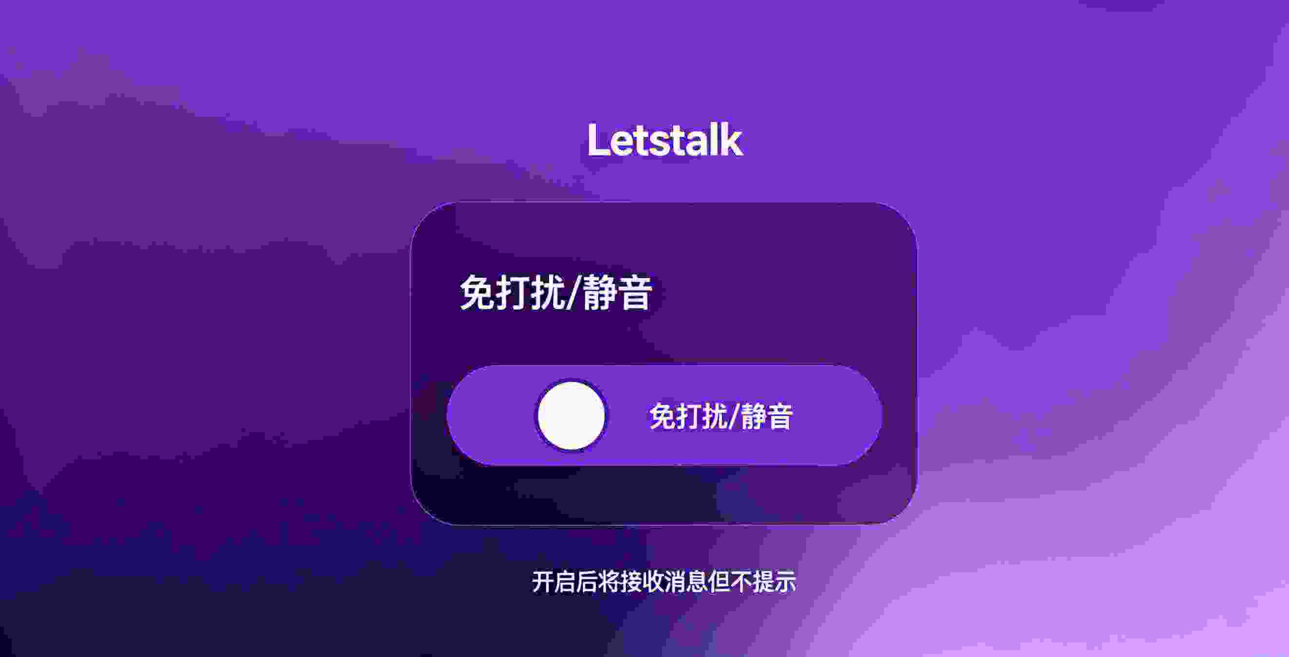 Letstalk 移动端和桌面端通知设置对比